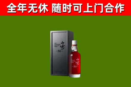 新蔡回收山崎洋酒